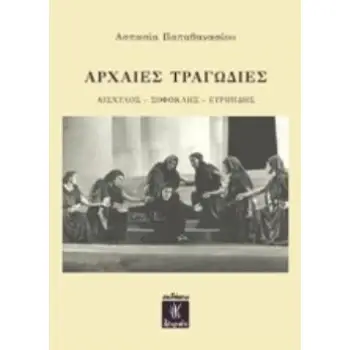 ΑΡΧΑΙΕΣ ΤΡΑΓΩΔΙΕΣ: ΑΙΣΧΥΛΟΣ, ΣΟΦΟΚΛΗΣ, ΕΥΡΙΠΙΔΗΣ