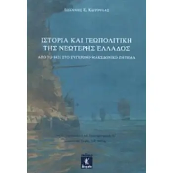 ΙΣΤΟΡΙΑ ΚΑΙ ΓΕΩΠΟΛΙΤΙΚΗ ΤΗΣ ΝΕΩΤΕΡΗΣ ΕΛΛΑΔΟΣ ΑΠΟ ΤΟ 1821 ΣΤΟ ΣΥΓΧΡΟΝΗ ΜΑΚΕΔΟΝΙΚΟ ΖΗΤΗΜΑ
