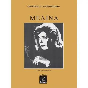 ΜΕΛΙΝΑ