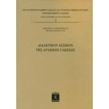 ΔΙΔΑΚΤΙΚΟΝ ΛΕΞΙΚΟΝ ΤΗΣ ΑΡΑΒΙΚΗΣ ΓΛΩΣΣΗΣ