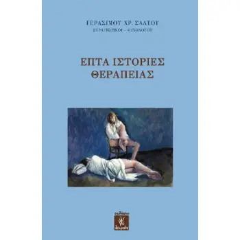 ΕΠΤΑ ΙΣΤΟΡΙΕΣ ΘΕΡΑΠΕΙΑΣ