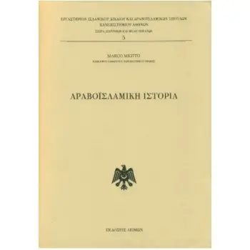 ΑΡΑΒΟΪΣΛΑΜΙΚΗ ΙΣΤΟΡΙΑ