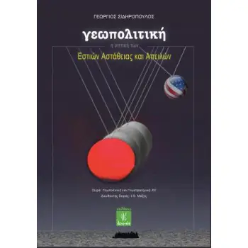 ΓΕΩΠΟΛΙΤΙΚΗ