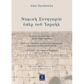 ΝΟΜΙΚΗ ΣΥΝΗΓΟΡΙΑ ΥΠΕΡ ΤΟΥ ΙΣΡΑΗΛ
