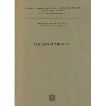 ΙΣΛΑΜ ΚΑΙ ΔΙΚΑΙΟΝ