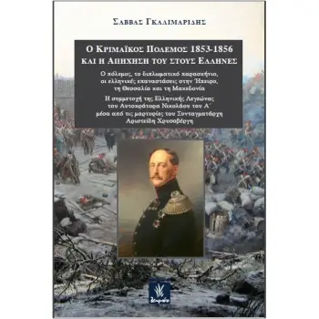 Ο ΚΡΙΜΑΪΚΟΣ ΠΟΛΕΜΟΣ 1853-1856 ΚΑΙ Η ΑΠΗΧΗΣΗ ΤΟΥ ΣΤΟΥΣ ΕΛΛΗΝΕΣ Ο ΠΟΛΕΜΟΣ, ΤΟ ΔΙΠΛΩΜΑΤΙΚΟ ΠΑΡΑΣΚΗΝΙΟ, ΟΙ ΕΛΛΗΝΙΚΕΣ ΕΠΑΝΑΣΤΑΣΕΙΣ ΣΤ