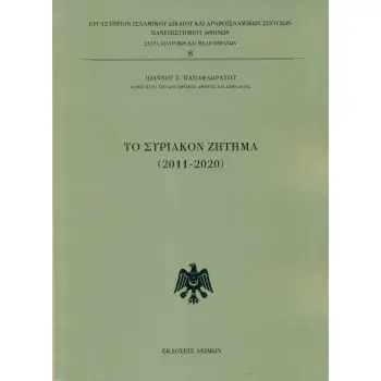 ΤΟ ΣΥΡΙΑΚΟΝ ΖΗΤΗΜΑ (2011-2020)