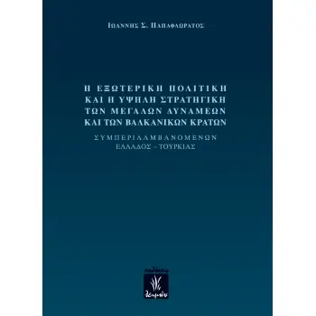 Η ΕΞΩΤΕΡΙΚΗ ΠΟΛΙΤΙΚΗ ΚΑΙ Η ΥΨΗΛΗ ΣΤΡΑΤΙΓΙΚΗ ΤΩΝ ΜΕΓΑΛΩΝ ΔΥΝΑΜΕΩΝ ΚΑΙ ΤΩΝ ΒΑΛΚΑΝΙΚΩΝ ΚΡΑΤΩΝ