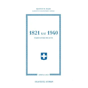 1821 ΚΑΙ 1940 ΓΕΩΠΟΛΙΤΙΚΗ ΜΕΛΕΤΗ