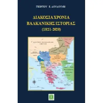 ΔΙΑΚΟΣΙΑ ΧΡΟΝΙΑ ΒΑΛΚΑΝΙΚΗΣ ΙΣΤΟΡΙΑΣ (1821-2020)