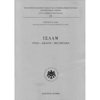 ΙΣΛΑΜ ΟΥΣΙΑ - ΔΙΚΑΙΟΝ - ΜΕΤΑΦΥΣΙΚΗ