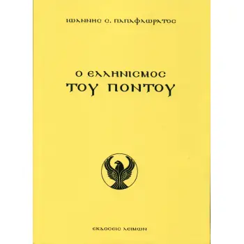 Ο ΕΛΛΗΝΙΣΜΟΣ ΤΟΥ ΠΟΝΤΟΥ ΑΡΧΑΙΟΤΗΤΑ – ΑΥΤΟΚΡΑΤΟΡΙΑ ΤΡΑΠΕΖΟΥΝΤΟΣ – ΤΟΥΡΚΟΚΡΑΤΙΑ – ΓΕΝΟΚΤΟΝΙΑ – ΑΝΤΑΡΤΙΚΟ - ΔΙΩΞΕΙΣ ΣΤΗΝ ΠΡ. ΕΣΣΔ –