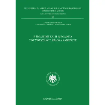 Η ΠΟΛΙΤΙΚΗ ΚΑΙ Η ΙΔΕΟΛΟΓΙΑ ΤΟΥ ΣΟΥΛΤΑΝΟΥ ΑΒΔΟΥΛ ΧΑΜΗΝΤ Β΄