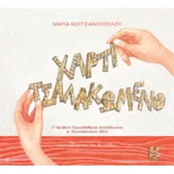 ΧΑΡΤΙ ΤΣΑΛΑΚΩΜΕΝΟ