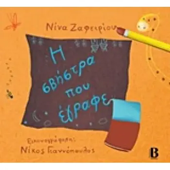 Η ΣΒΗΣΤΡΑ ΠΟΥ ΕΓΡΑΦΕ