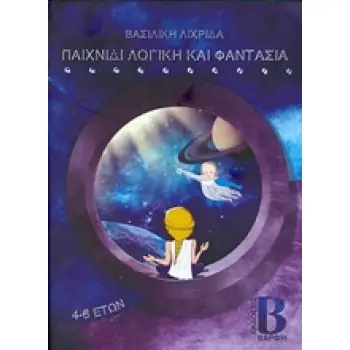 ΠΑΙΧΝΙΔΙ ΛΟΓΙΚΗ ΚΑΙ ΦΑΝΤΑΣΙΑ