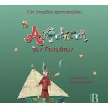 ΤΟ ΑΛΦΑΒΗΤΑΡΙ ΤΩΝ ΠΟΙΗΜΑΤΩΝ