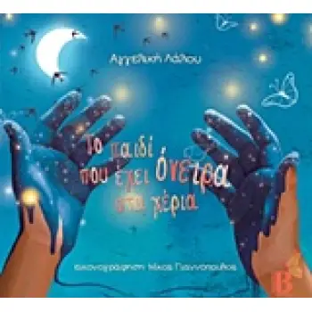 ΤΟ ΠΑΙΔΙ ΠΟΥ ΕΧΕΙ ΟΝΕΙΡΑ ΣΤΑ ΧΕΡΙΑ