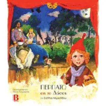 ΠΕΡΠΑΤΩ ΕΙΣ ΤΟ ΔΑΣΟΣ