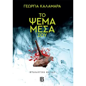 ΤΟ ΨΕΜΑ ΜΕΣΑ ΣΟΥ