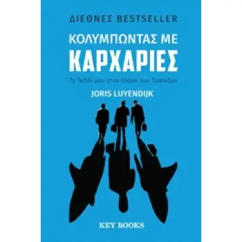 ΚΟΛΥΜΠΩΝΤΑΣ ΜΕ ΚΑΡΧΑΡΙΕΣ