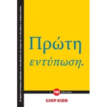 ΠΡΩΤΗ ΕΝΤΥΠΩΣΗ TED BOOKS