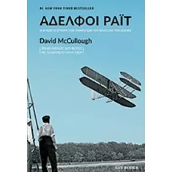 ΑΔΕΛΦΟΙ ΡΑΙΤ Η ΑΓΝΩΣΤΗ ΙΣΤΟΡΙΑ ΤΩΝ ΑΝΘΡΩΠΩΝ ΠΟΥ ΑΛΛΑΞΑΝ ΤΟΝ ΚΟΣΜΟ 1Η ΕΚΔΟΣΗ