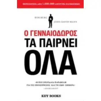 Ο ΓΕΝΝΑΙΟΔΩΡΟΣ ΤΑ ΠΑΙΡΝΕΙ ΟΛΑ