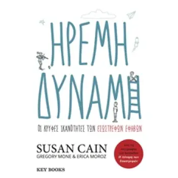 ΗΡΕΜΗ ΔΥΝΑΜΗ ΟΙ ΚΡΥΦΕΣ ΙΚΑΝΟΤΗΤΕΣ ΤΩΝ ΕΣΩΣΤΡΕΦΩΝ ΕΦΗΒΩΝ