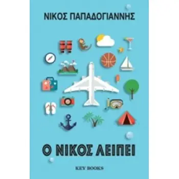 Ο ΝΙΚΟΣ ΛΕΙΠΕΙ