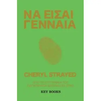 ΝΑ ΕΙΣΑΙ ΓΕΝΝΑΙΑ