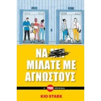 ΝΑ ΜΙΛΑΤΕ ΜΕ ΑΓΝΩΣΤΟΥΣ