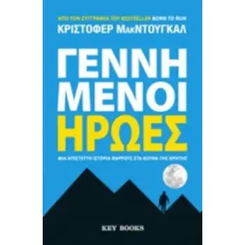 ΓΕΝΝΗΜΕΝΟΙ ΗΡΩΕΣ