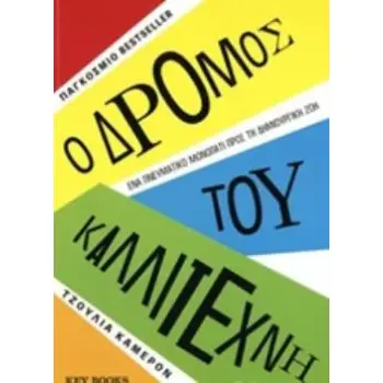 Ο ΔΡΟΜΟΣ ΤΟΥ ΚΑΛΛΙΤΕΧΝΗ ΕΝΑ ΠΝΕΥΜΑΤΙΚΟ ΜΟΝΟΠΑΤΙ ΠΡΟΣ ΤΗ ΔΗΜΙΟΥΡΓΙΚΗ ΖΩΗ