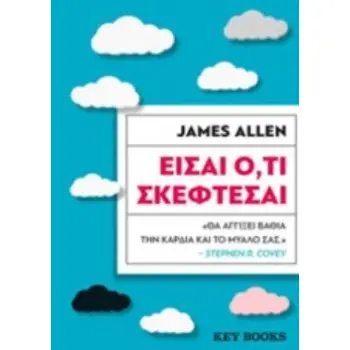 ΕΙΣΑΙ Ο,ΤΙ ΣΚΕΦΤΕΣΑΙ