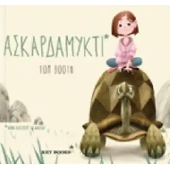 ΑΣΚΑΡΔΑΜΥΚΤΙ ΜΗΝ ΑΝΟΙΓΟΚΛΕΙΣΕΙΣ ΤΑ ΜΑΤΙΑ!