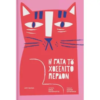 Η ΓΑΤΑ TOY ΧΟΣΕΛΙΤΟ ΠΕΡΔΟΝ