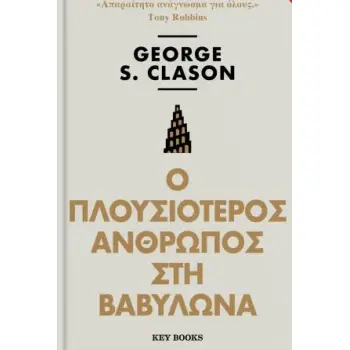 Ο ΠΛΟΥΣΙΟΤΕΡΟΣ ΑΝΘΡΩΠΟΣ ΣΤΗ ΒΑΒΥΛΩΝΑ