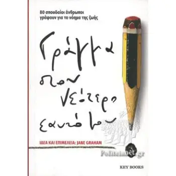 ΓΡΑΜΜΑ ΣΤΟ ΝΕΟΤΕΡΟ ΕΑΥΤΟ ΜΟΥ