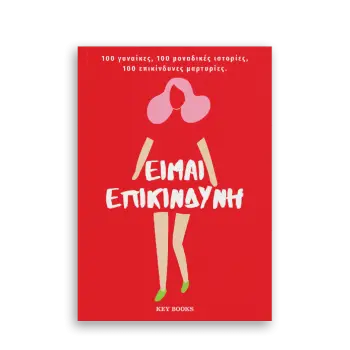 ΕΙΜΑΙ ΕΠΙΚΙΝΔΥΝΗ 100 ΓΥΝΑΙΚΕΣ – 100 ΜΟΝΑΔΙΚΕΣ ΙΣΤΟΡΙΕΣ – 100 ΕΠΙΚΙΝΔΥΝΕΣ ΜΑΡΤΥΡΙΕΣ.