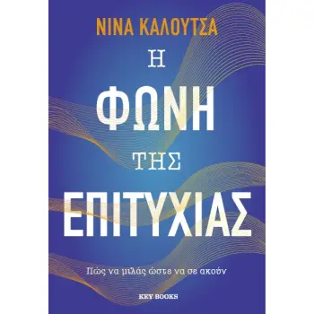 Η ΦΩΝΗ ΤΗΣ ΕΠΙΤΥΧΙΑΣ