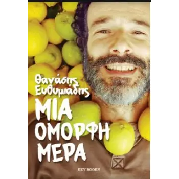 ΜΙΑ ΟΜΟΡΦΗ ΜΕΡΑ