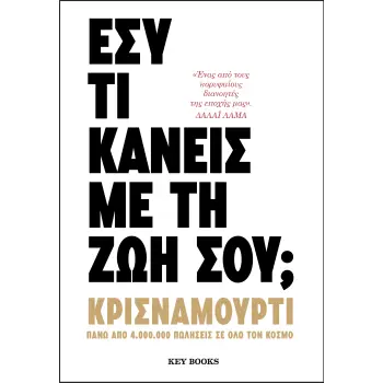ΕΣΥ ΤΙ ΚΑΝΕΙΣ ΜΕ ΤΗ ΖΩΗ ΣΟΥ;