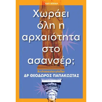 ΧΩΡΑΕΙ ΟΛΗ Η ΑΡΧΑΙΟΤΗΤΑ ΣΤΟ ΑΣΑΝΣΕΡ;
