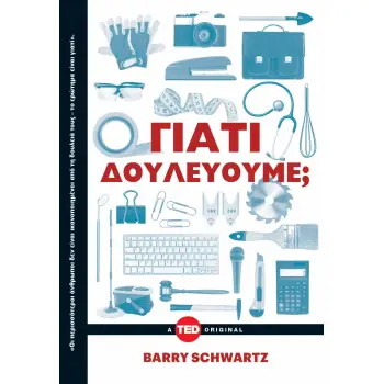 ΓΙΑΤΙ ΔΟΥΛΕΥΟΥΜΕ;