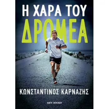Η ΧΑΡΑ ΤΟΥ ΔΡΟΜΕΑ