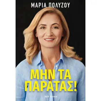 ΜΗΝ ΤΑ ΠΑΡΑΤΑΣ!