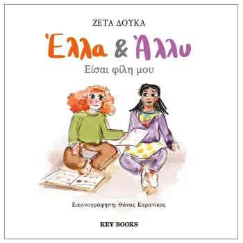 ΕΛΛΑ & ΑΛΛΥ: ΕΙΣΑΙ ΦΙΛΗ ΜΟΥ