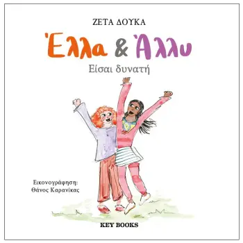 ΕΛΛΑ & ΑΛΛΥ: ΕΙΣΑΙ ΔΥΝΑΤΗ