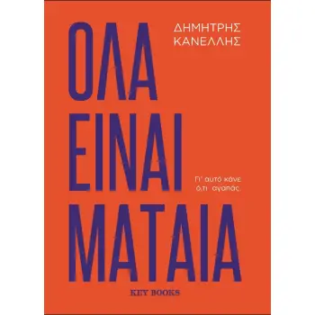ΟΛΑ ΕΙΝΑΙ ΜΑΤΑΙΑ